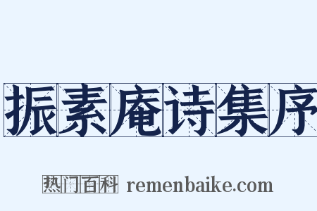 振素庵诗集序是什么意思的图片